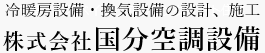 株式会社国分空調設備