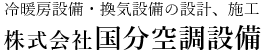 株式会社国分空調設備（千葉県旭市）