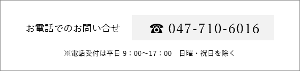 お電話でのお問い合せ