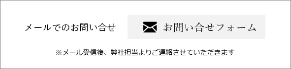 メールでのお問い合せ